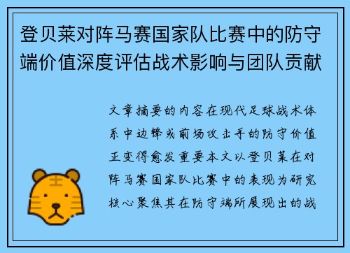 登贝莱对阵马赛国家队比赛中的防守端价值深度评估战术影响与团队贡献