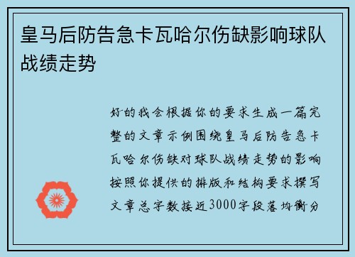皇马后防告急卡瓦哈尔伤缺影响球队战绩走势