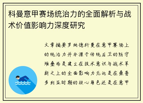 科曼意甲赛场统治力的全面解析与战术价值影响力深度研究