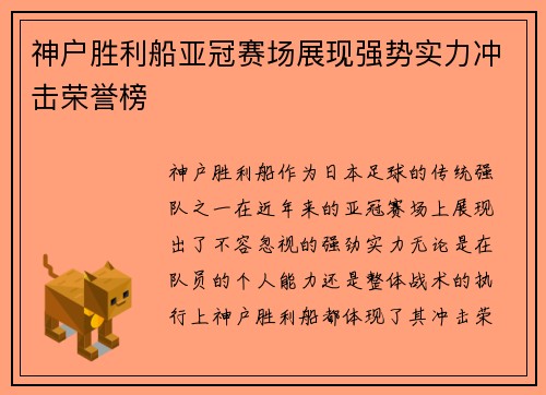 神户胜利船亚冠赛场展现强势实力冲击荣誉榜